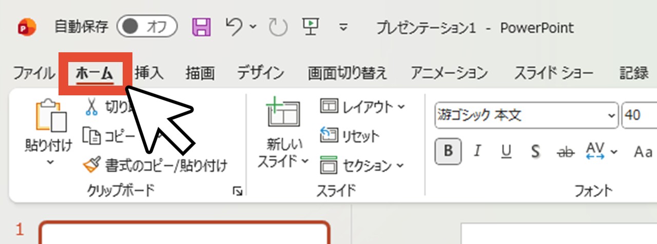 「ホーム」をクリック