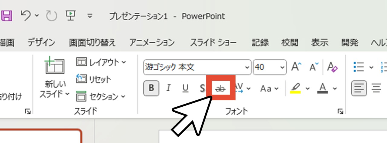 「フォント」グループの「取り消し線」をクリック