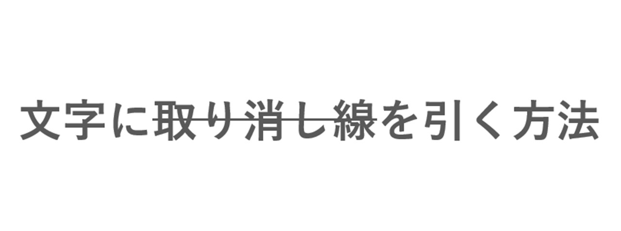 選択している文字に取り消し線が引けた