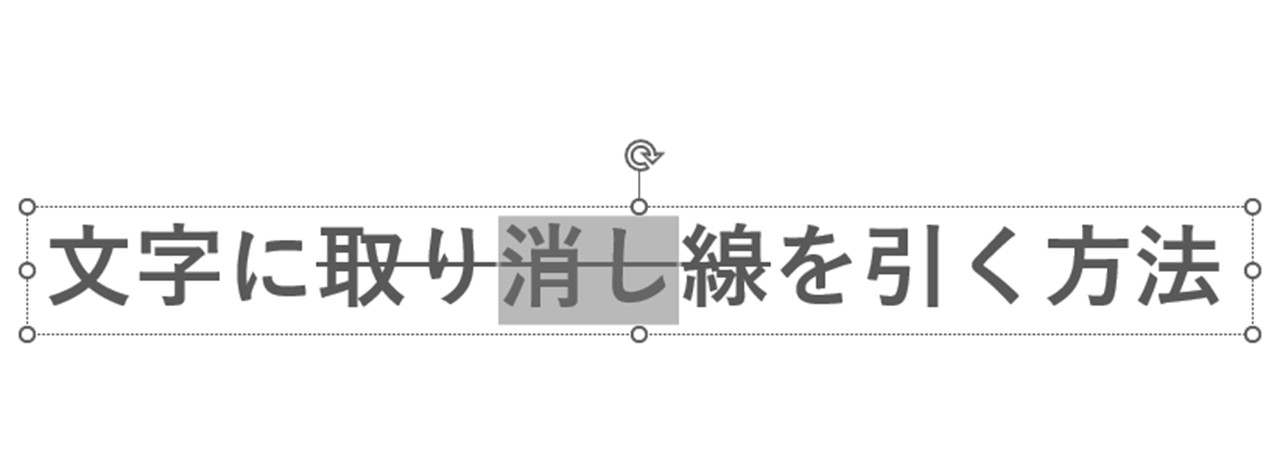 取り消し線が引いてある文字の一部だけを選択