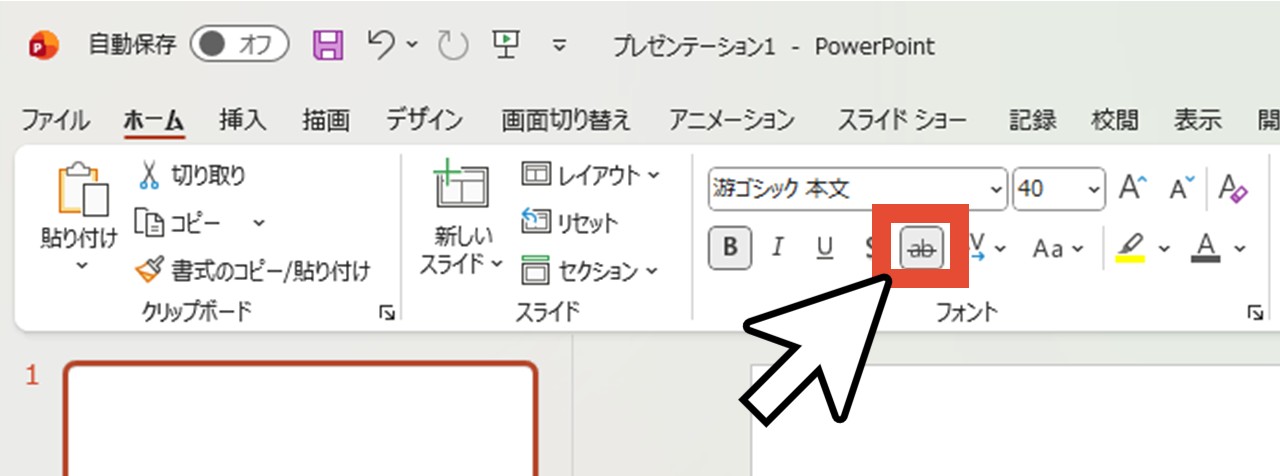「取り消し線」をクリック