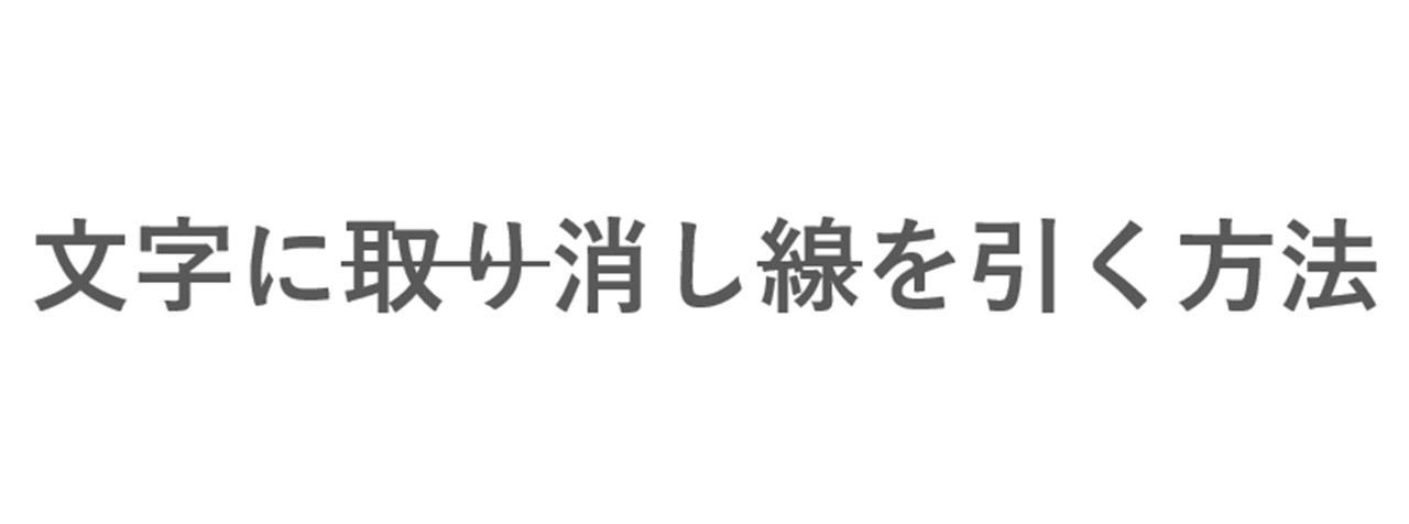 取り消し線を部分的に削除