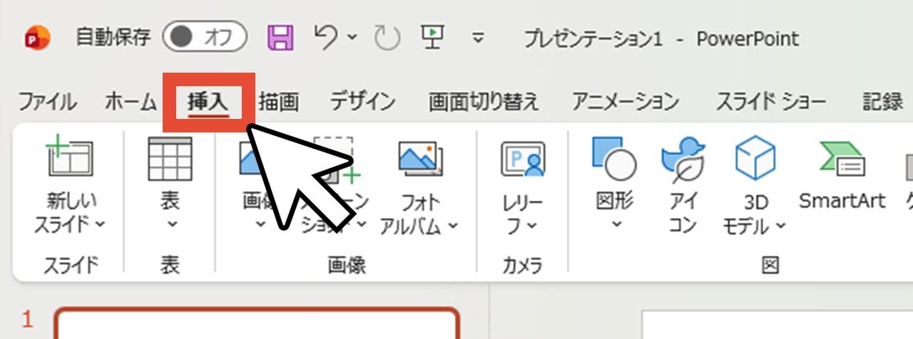 「挿入」をクリック