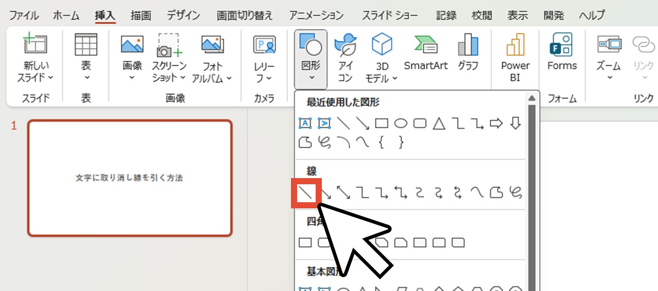 「図形」の「線」をクリック
