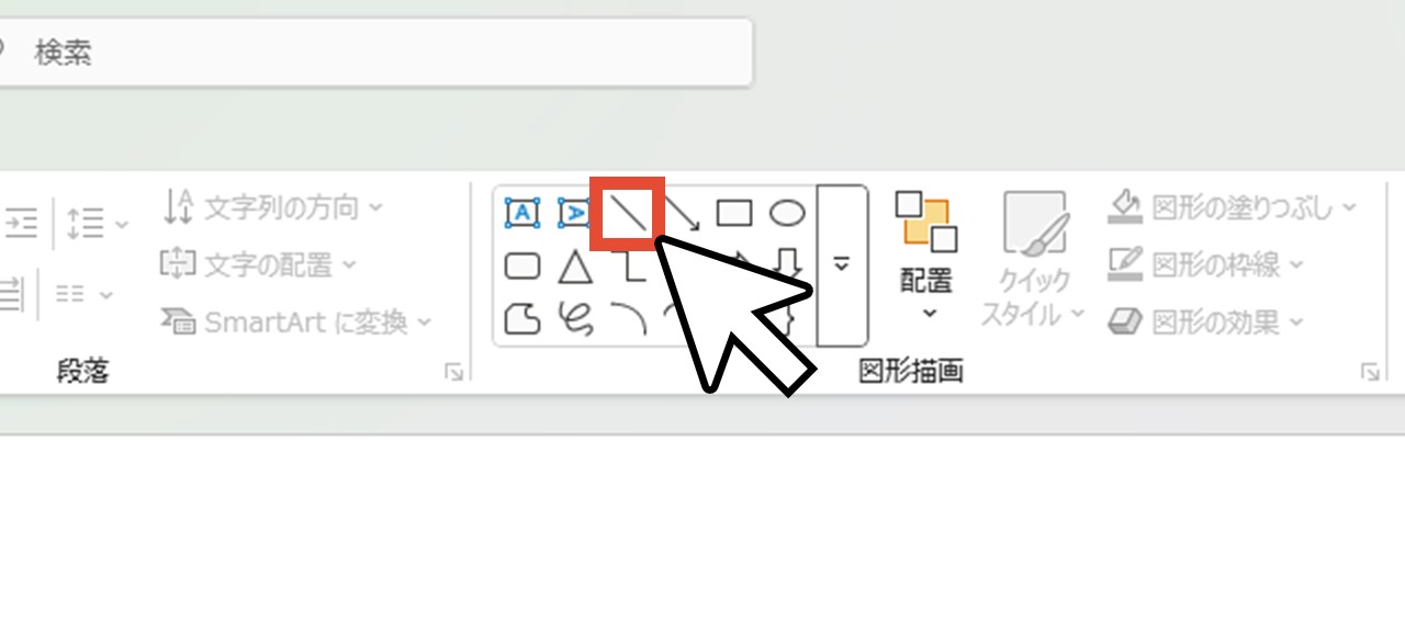 「ホーム」タブの「図形描画」グループから「線」を選択してもOK