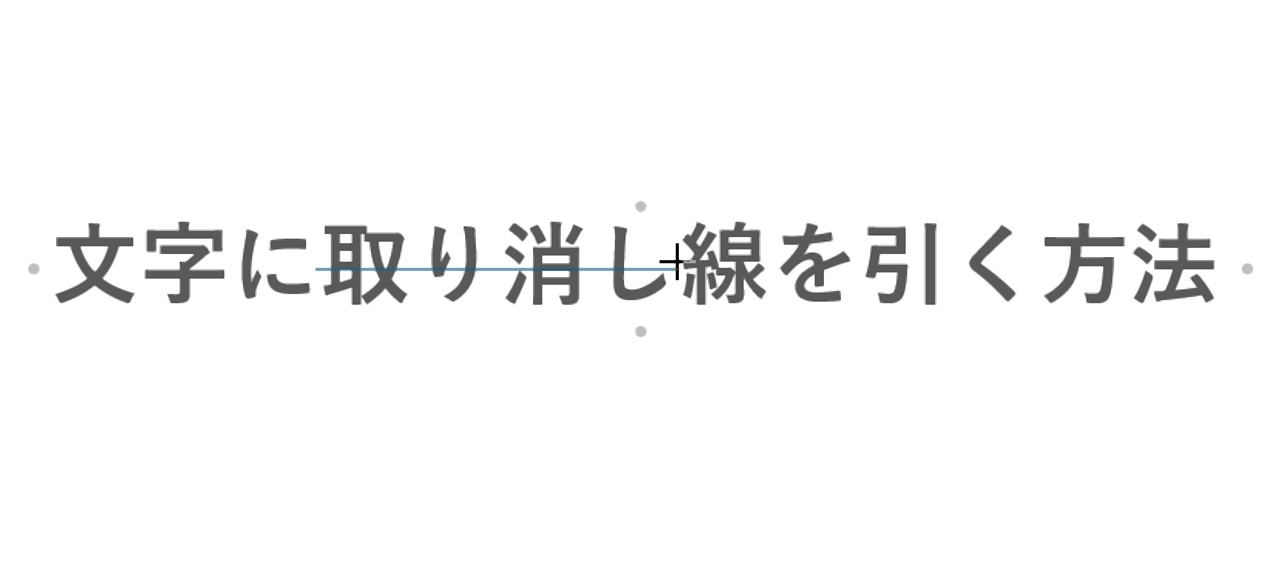 Shiftキーを押しながらマウスドラッグして線を引く