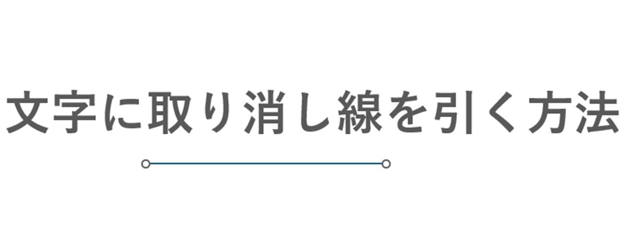 一旦離れた場所で取り消し線を作ってもOK