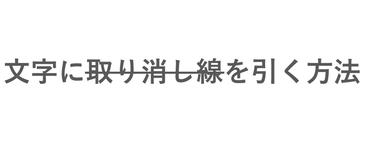 取り消し線の長さや色を調節