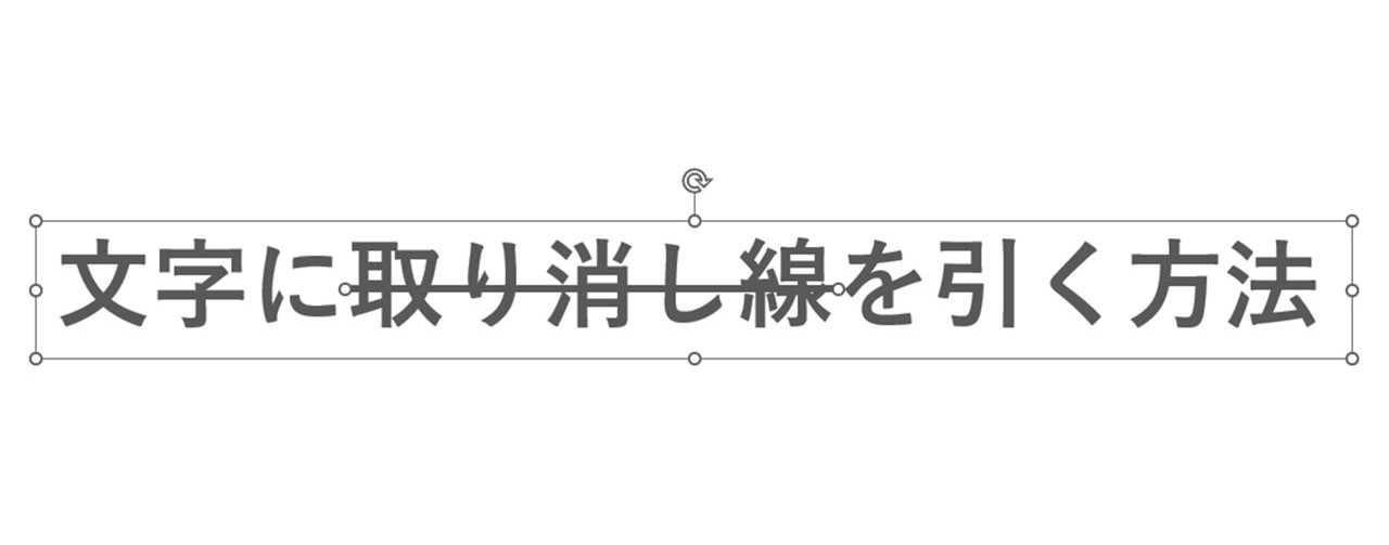 テキストと取り消し線を両方選択