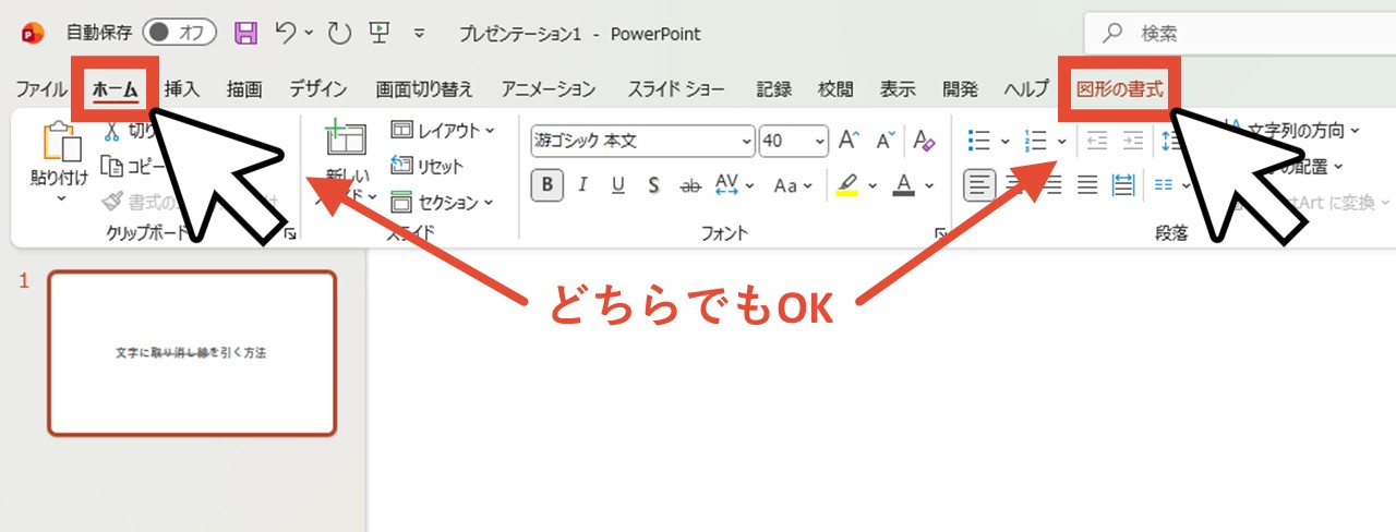 「ホーム」タブまたは「図形の書式」タブをクリック