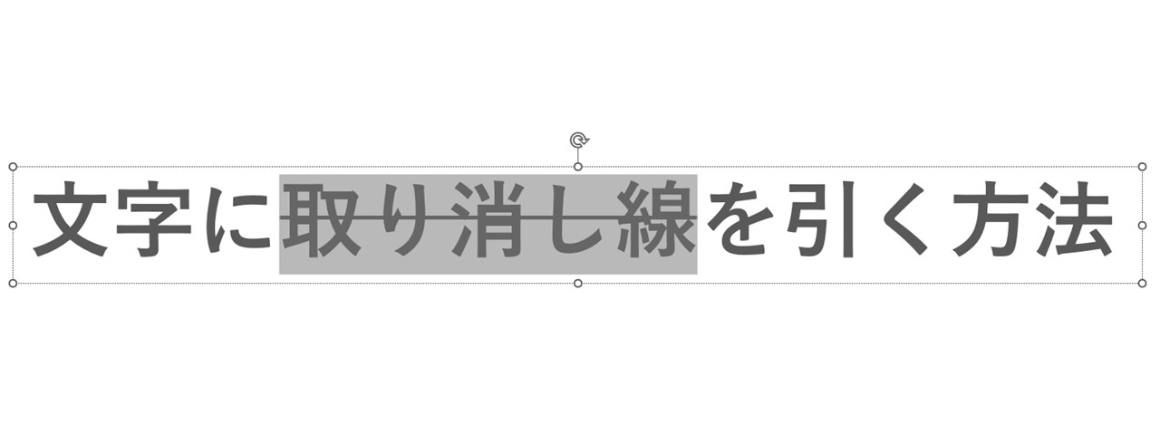 二重線に変えたい取り消し線を選択 or 取り消し線を引きたい文字を選択