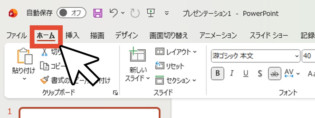 「ホーム」をクリック
