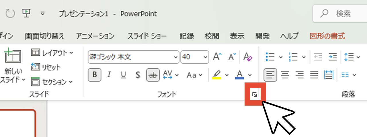 「フォント」グループ右下の矢印をクリック
