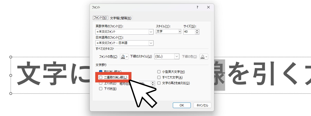 「二重取り消し線」にチェック