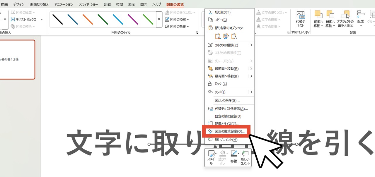 「図形の書式設定」を選択