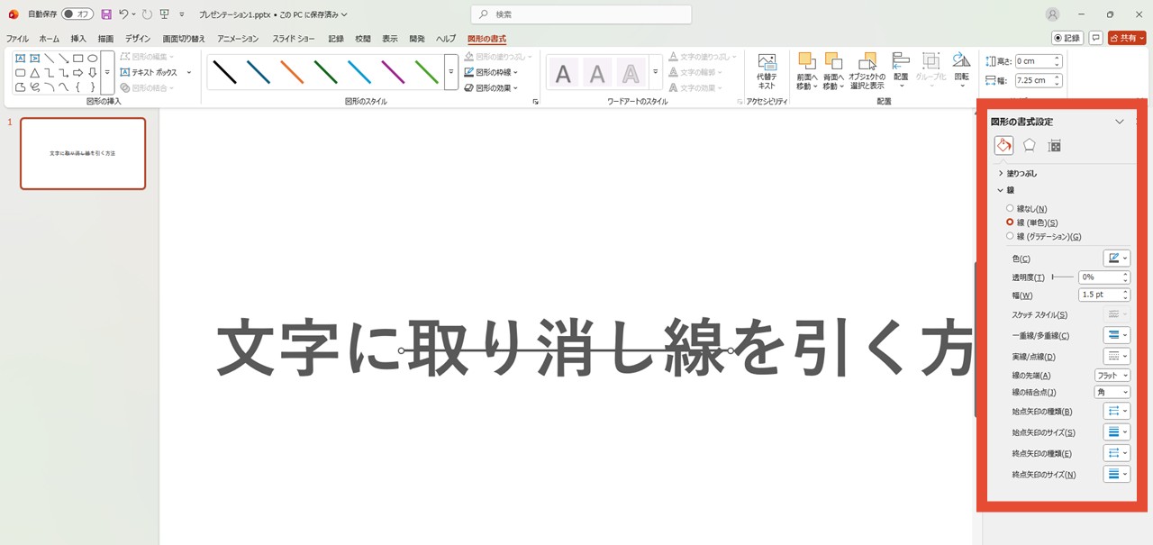 「図形の書式設定」ウィンドウを表示
