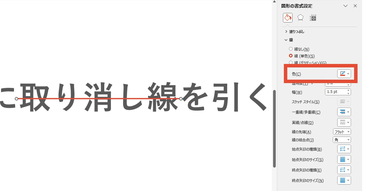 取り消し線の色を変更