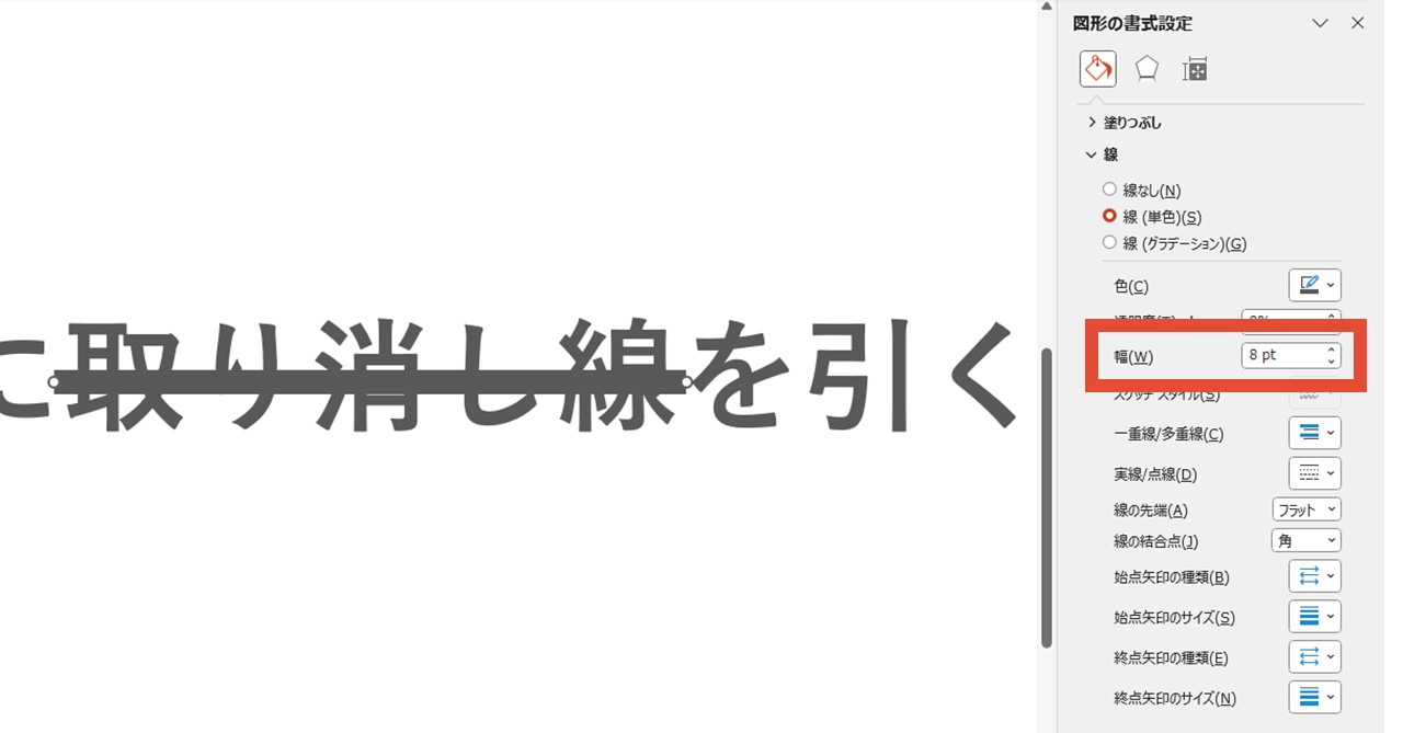 取り消し線の幅を変更
