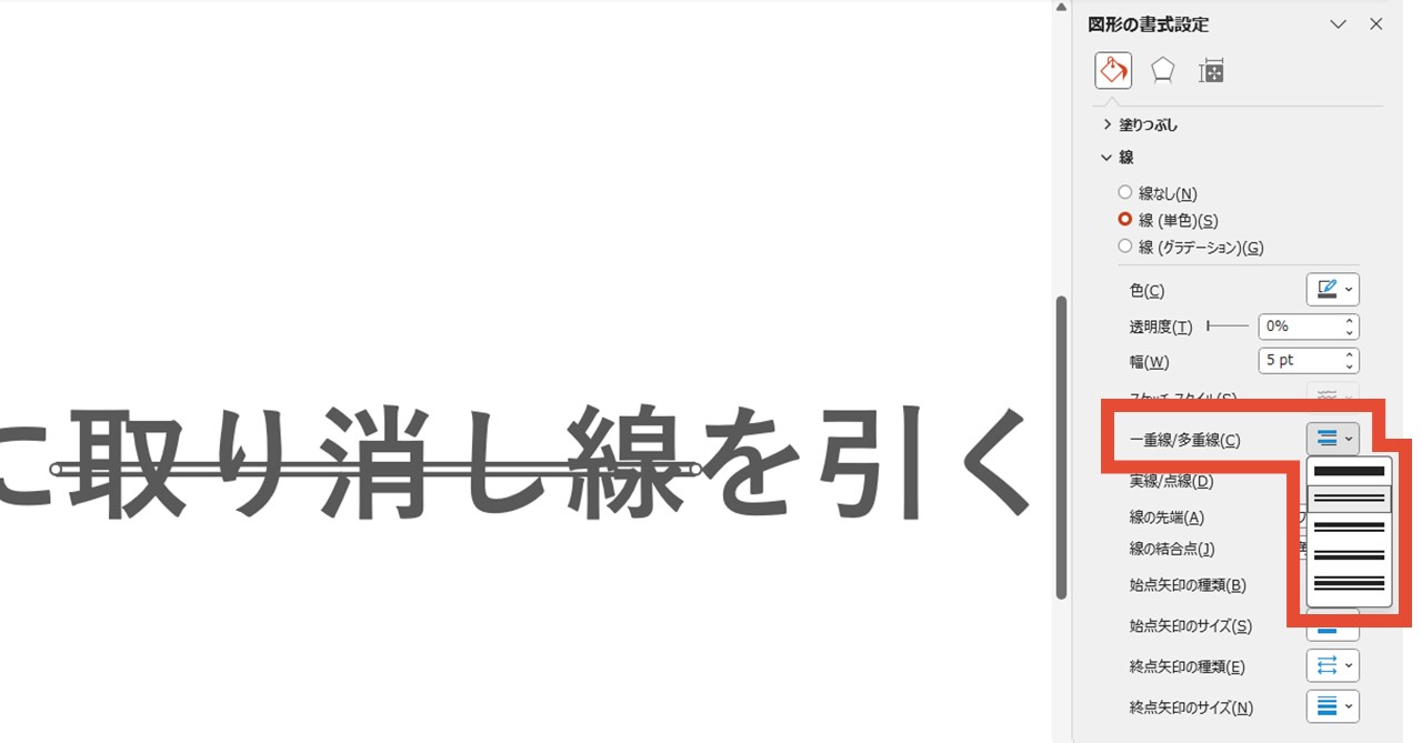 設定項目の「一重線/多重線」で選択