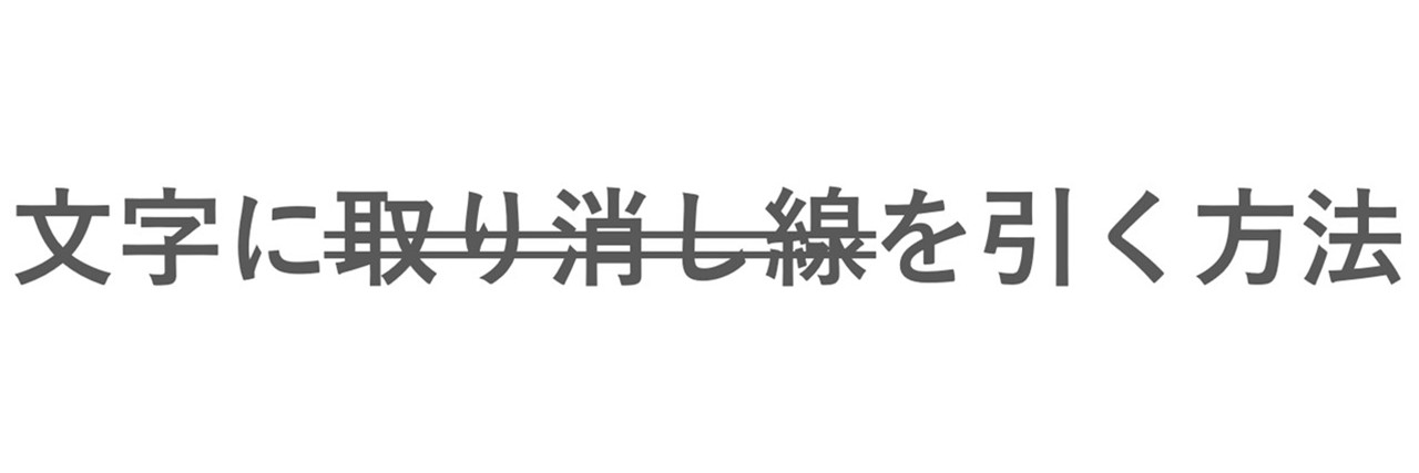 「文字の中央に取り消し線を引きたい場合」と同じ要領で進める