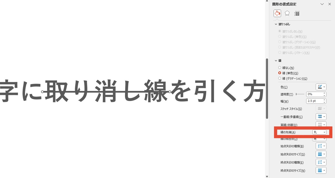 取り消し線の先端を丸に変更
