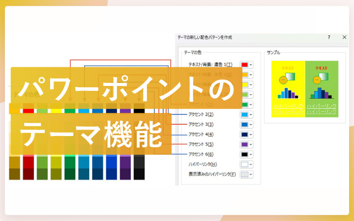 テーマの色とは?パワーポイントで「テーマ」を使いこなそう