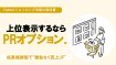 【Yahoo!ショッピング】上位表示するならPRオプション