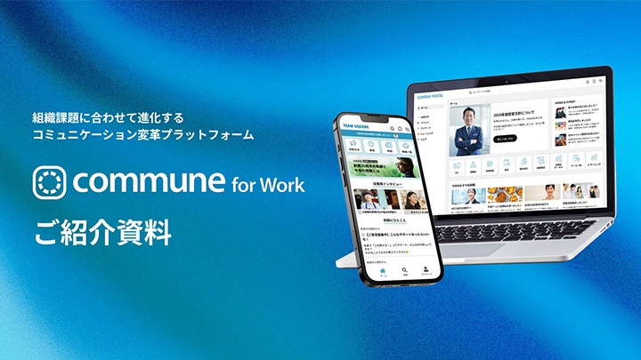 Commune for Workご紹介資料