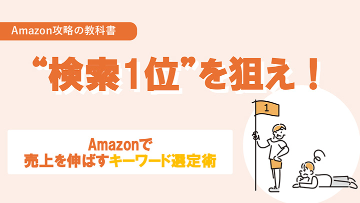 “検索1位”を狙え！Amazonで売上を伸ばすキーワード選定術