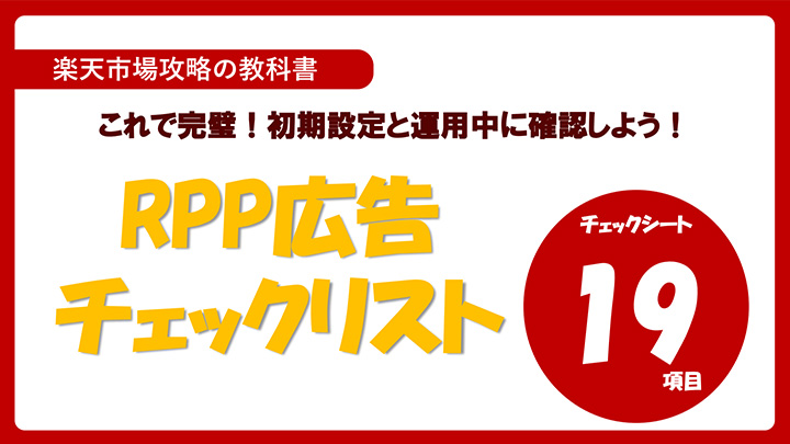 【楽天】RPP広告チェックリスト