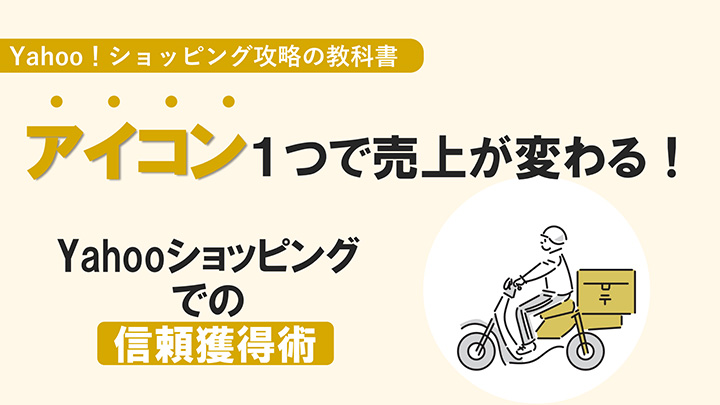 アイコン１つで売上が変わる！Yahoo!ショッピングでの信頼獲得術