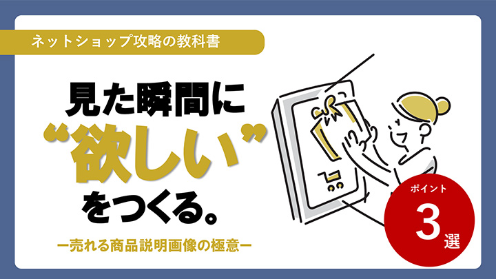 見た瞬間に“欲しい”をつくる。商品説明画像作成の極意