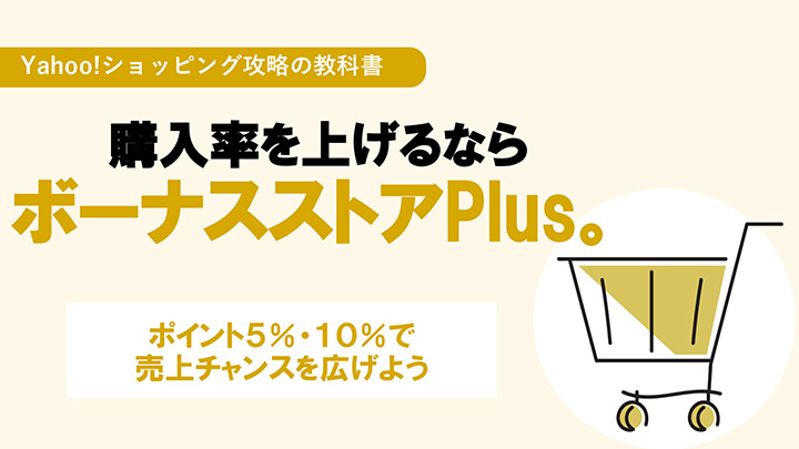 【Yahoo!ショッピング】購入率を上げるならボーナスストアPlus