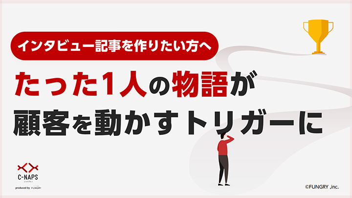 インタビュー記事を作りたい方へ｜たった1人の物語が顧客を動かすトリガーに