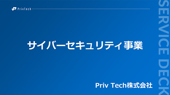 【Priv Tech】サイバーセキュリティ事業