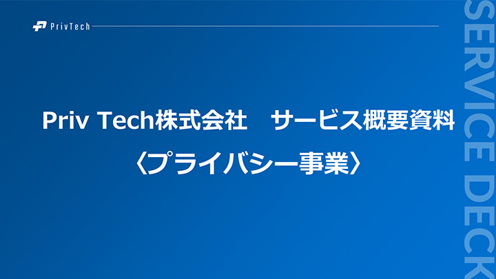 【Priv Tech】プライバシー事業