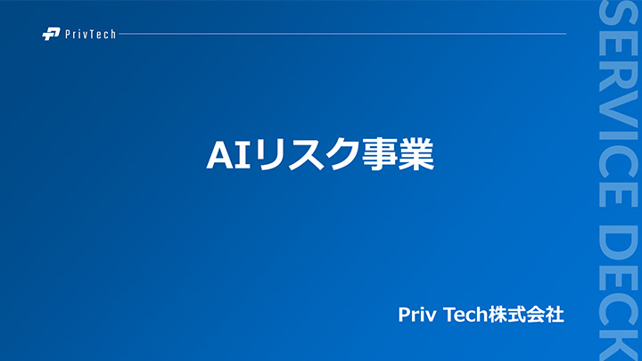 【Priv Tech】AIリスク事業