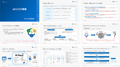 Priv Tech株式会社の資料目次イメージ