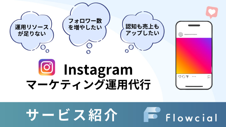 株式会社Flowcial｜Instagramマーケティング