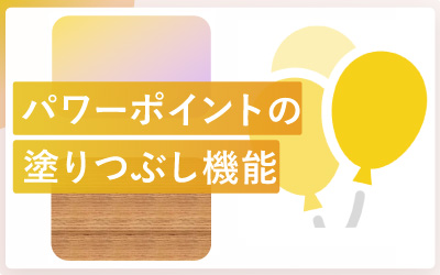 パワーポイントの塗りつぶし機能を使いこなそう