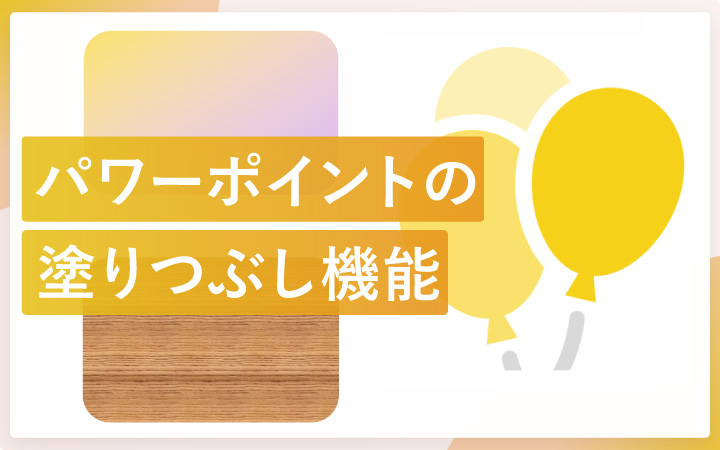 パワーポイントの塗りつぶし機能を使いこなそう