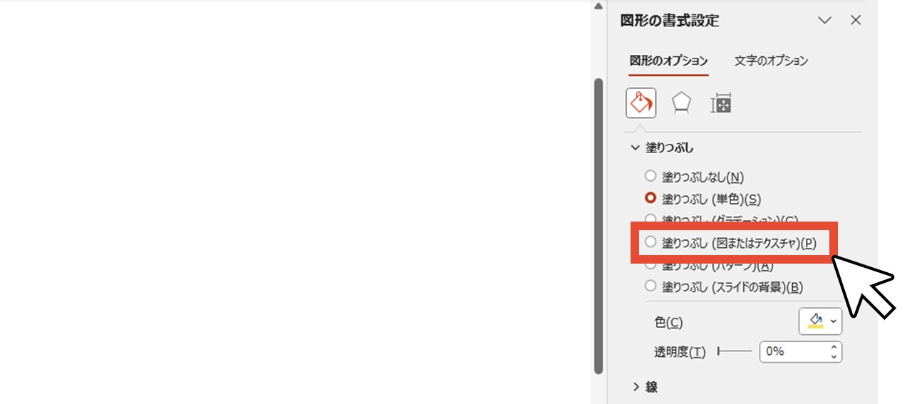 塗りつぶし（図またはテクスチャ）