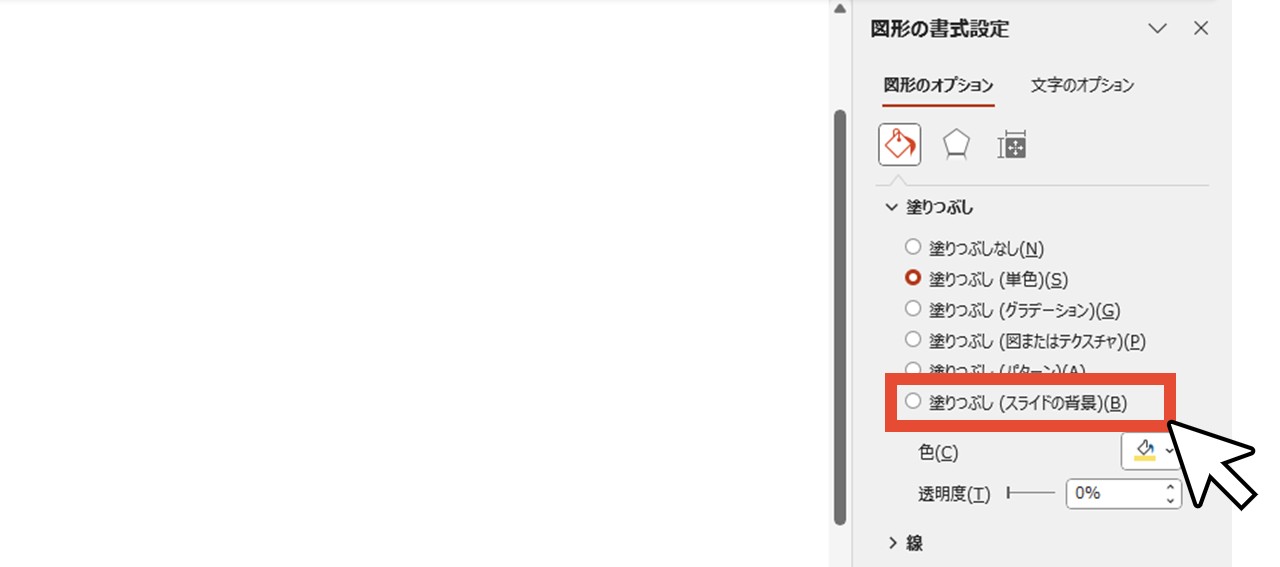 塗りつぶし（スライドの背景）