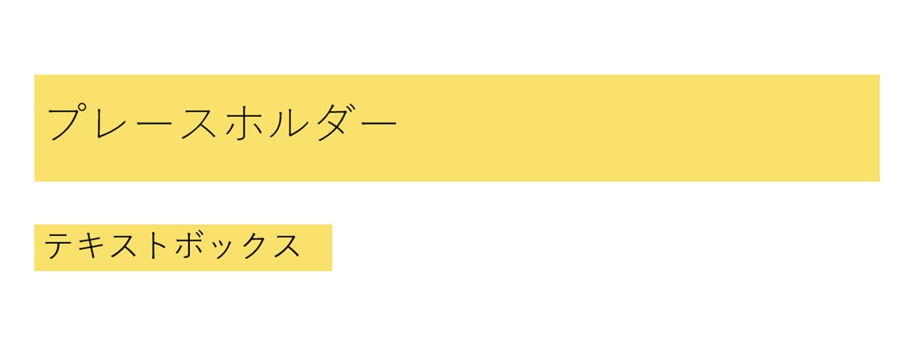 テキストボックスやプレースホルダー