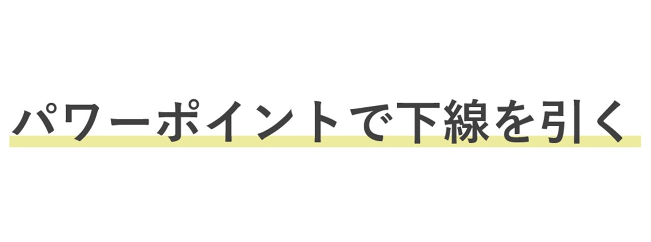 下線のように見せることもできる