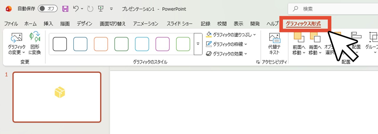 「グラフィックス形式」をクリック