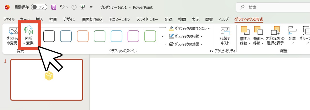 「図形に変換」をクリック