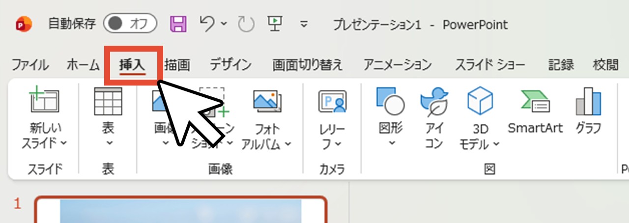 「挿入」をクリック