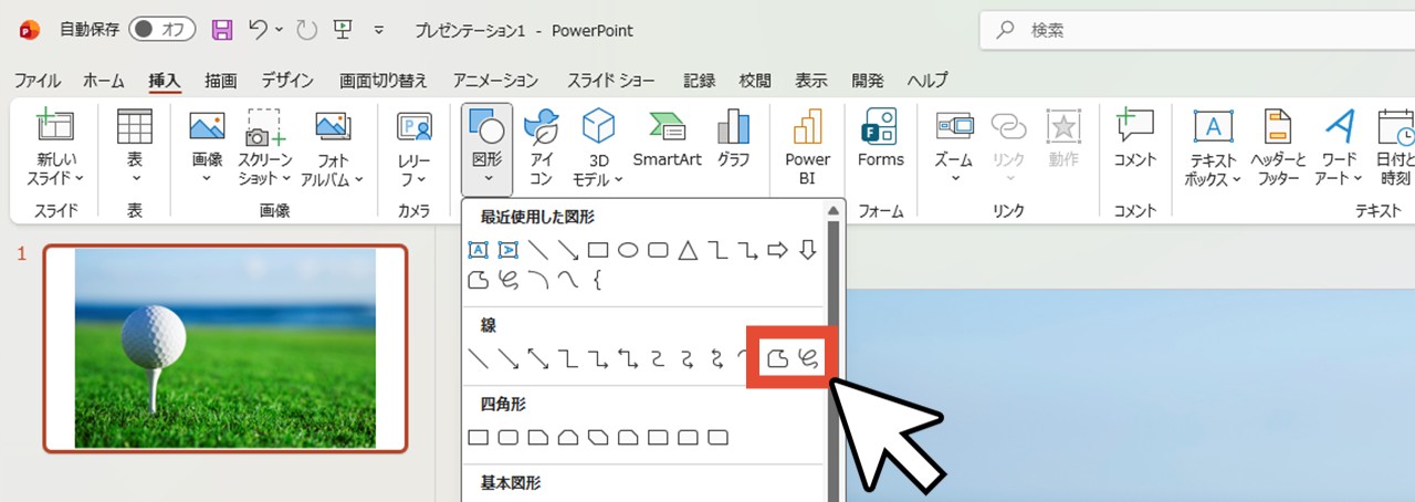 「図形」の「フリーフォーム：図形」または「フリーフォーム：フリーハンド」をクリック