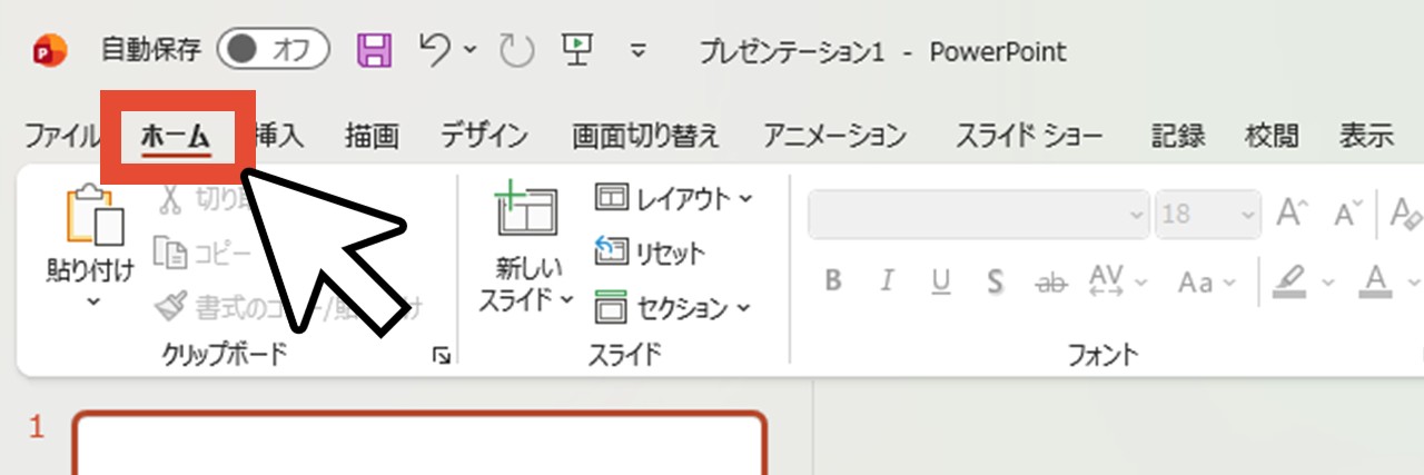 「ホーム」をクリック